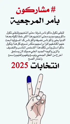 المشاركة واجب وطني على كل إنسان عراقي شريف لان المشاركة تعني حب الوطن تعني الانتماء والتفاخر بالوطن تعني التضحية من أجل الوطن تعني الفخر بالوطن تعني الدفاع عن ارض وسماء وعرض الوطن وتعني الحفاظ على مقدساتنا وتعني النجاح للمستقبل انتخب من هوه اصلح انتخب الشخص المناسب بالمكان المناسب اخذ كلام المرجعية دائماً خلي امامك لان انت مسؤول اليوم من تضع اصبعك لتنتخبهُ لا تضيع الفرصه انتخب الاصلح والي كد المسؤوليه للعبور لبر الأمان وتحقيق تطلعات الشعب العراق 🇮🇶 يستاهل تجيبله الشخص الناجح . #مشاركون_بالانتخابات #مشاركون_بأمر_المرجعية_الرشيدة #العراق #بغداد #العراق🇮🇶❤️ 