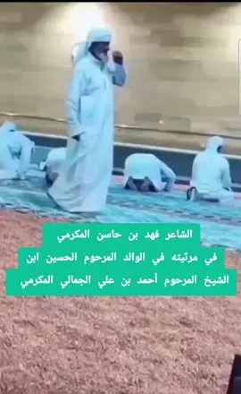 الشاعر فهد بن حاسن المكرمي  في مرثيته في الوالد المرحوم الحسين ابن الشيخ المرحوم أحمد بن علي الجمالي المكرمي #البيرق_السعودي #الشيخ_علي_حاسن_المكرمي_اطال_الله_عمره #المكارمه_يام_همدان #شهيد_نجران_المرحوم_حسين_احمد_الجمالي #نجران 
