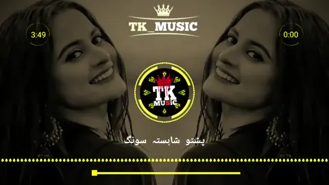Part 376 | Pashto Song🎧🎵🎶 Use Headphones🎧😜 #fullsong #pashtosong #treanding #saqi_janan76 #unfreezemyaccount #fypシ #foryoupage #😭😭😭 @(_👿_🔥_) @🎧🌸𝐀𝐒_𝐌𝐔𝐒𝐈𝐂🎧🌼 