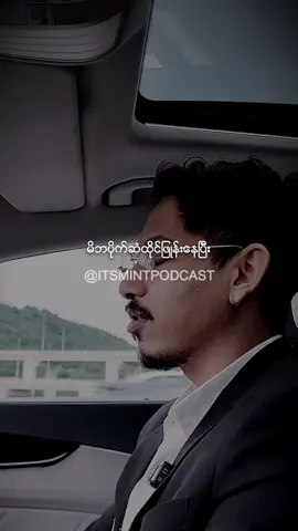 တစ်ချိန်ကျရင်သိမယ် #itsmintpodcast #myanmarentrepreneur #motivational #fyp 
