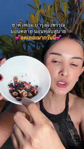 #ชา #ชาตัวหอม #ชาจีนบํารุงผิวพรรณ 
