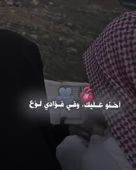 أحْنُو عَلَيكِ، وفي فؤادي لَوْعَةٌ🫀🫂
