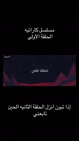 لحد ينقد علي ترا قبل كنت اجيب ملايين مشاهدات يارب تتكرر#مسلسل_كاراتيه 