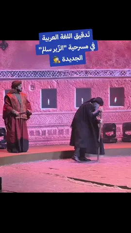 تدقيق اللغة العربية في مسرحية الزّير سالم الجَديدة 🕵️‍♂️