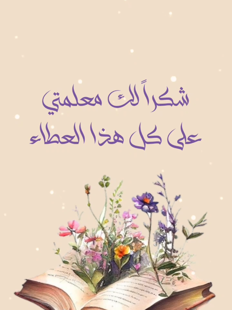 تصميمي اليوم خاص لكل المعلمات شكراً لكم جميعا 💟 اي احد حابب اصمم لة استقبل الحين طلبات يوم المعلم 💜 #يوم_المعلم #يوم_المعلم_والمعلمة #يوم_المعلم_5_أكتوبر #تصميم #مصممة 