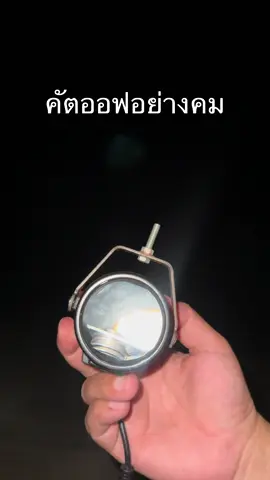 FANKAI LED ไฟสปอร์ตไลท์ 2 นิ้ว #ไฟสปอร์ตไลท์คัตออฟคมๆ #ไฟสปอร์ตไลท์ติดมอไซค์ #ไฟตัดหมอก 