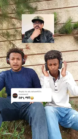 Replying to @ab.raham93 እስከ መጨረሻው እዩትማ  😁😁#copylink10x🙏🙏♥️ #funspicefm #fyp #ethiopian_tik_tok🇪🇹🇪🇹🇪🇹🇪🇹 