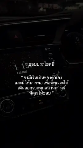 มีเงิน=ได้ใช้ชีวิตที่ต้องการ🖤💸 #เธรดความรู้สึก #fyp #foryoupage #รักตัวเอง #เศร้า 