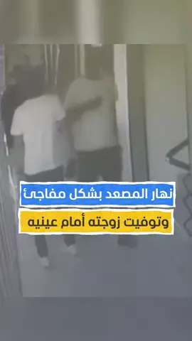 انهار المصعد بشكل مفاجئ وتوفيت زوجته أمام عينيه #اخبار_المشهد #تركيا #المشهد