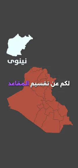 شرح مبسط على تقسيم المقاعد لمحافظة نينوى 👀 - التقسيم يضمن حقوق جميع فئات المجتمع بشكل تام ❤️ #نينوى #العراق #مجلس_النواب_العراقي 