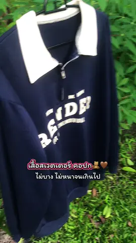 #เสื้อสเวตเตอร์ #คอปก #ใส่สบาย 