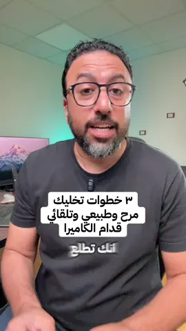 ازاي ابقى طبيعي ومؤثر فعلاً قدام الكاميرا ؟  #التسويق #التسويق_الالكتروني #التسويق_الرقمي #التجارة_الالكترونية #التسويق_الشخصي 