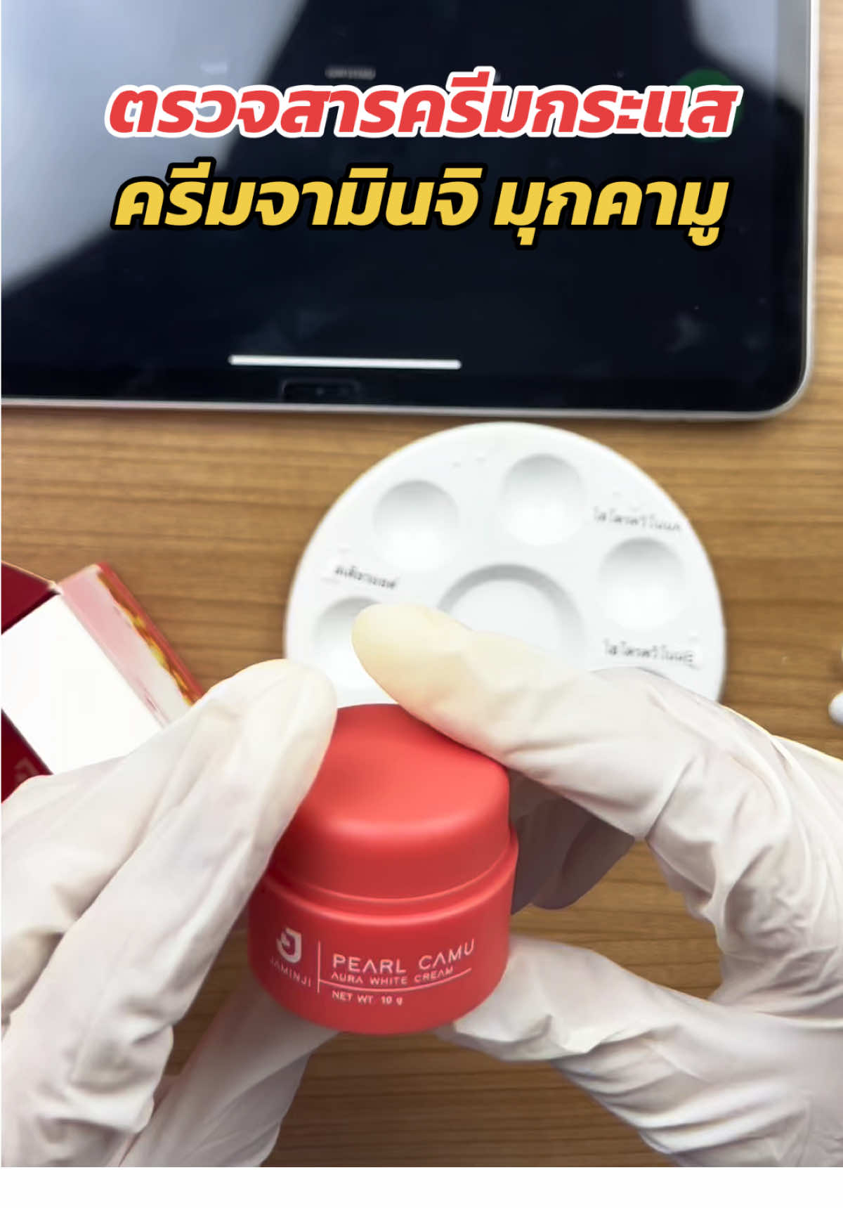 ตรวจสารครีมกระแสกันหน่อยค่ะ  #ช่องซูกัสตรวจสาร #ตรวจสารในครีม #jaminji #ครีมจามินจิ #จามินจิมุกคามู 