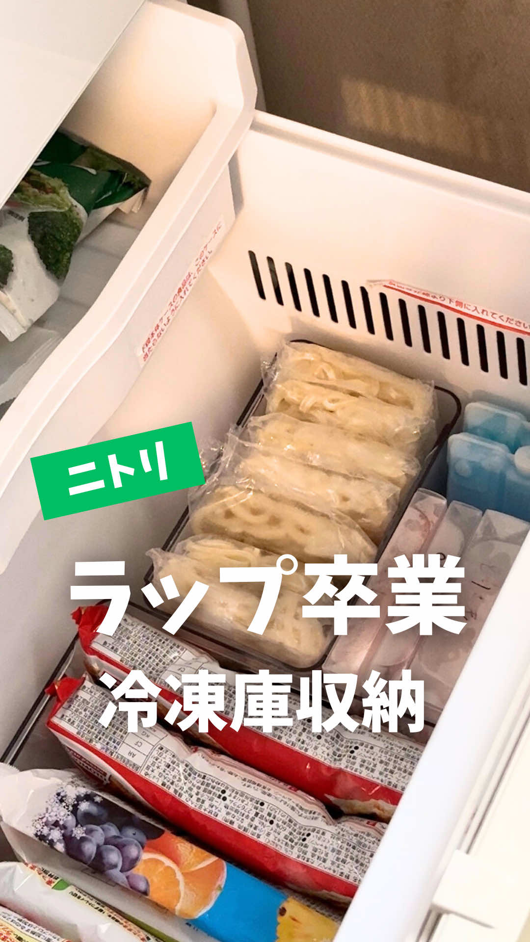 買い出し後が辛くない？ こんばんは！ちゃばです🌱 今回はニトリで冷凍庫収納してみたよー！✨ 買い出し後のが辛くない？ お肉を小分けするの😭 しかもさ、ラップで分けてもすぐ使うし勿体ない😭 って思ってたんだけど なんならパックごと冷凍しちゃうこともあったけど🫣笑 ニトリの小分け冷凍パックなら洗って繰り返し使えるから コスパもいいし🥹💰 衛生的🙏🏻✨ マジックで横にラベルつけてもいいし！ラベルシールで書いて貼ったら色んなお肉に変えれるからいいよね😍 立ててもドリップ漏れはなかったよ✨ しかもしかも！ 解凍を容器そのままでレンジに入れてできる！！👀💖 すごすぎぃぃ〜！！ ぜひニトリで探してみてね❤️‍🔥 ⭐️紹介アイテム(ニトリ) まな板にもなる 小分け冷凍パック 薄切り肉用 JANコード 4901126906015 まな板にもなる 小分け冷凍パック 厚切り肉用 JANコード 4901126906114 伸縮　野菜冷凍庫トレー　スリム JANコード 2111200017427 伸縮　野菜冷凍庫トレー　ワイド JANコード 2111200017434 ✼••┈┈┈┈••✼••┈┈┈┈••✼ ズボラママのかんたん収納術を 100均×お手軽アイテムで紹介中💕 フォロー、いいね、コメントめっっちゃ喜びます🥹🩷 #収納#ラクな暮らし#冷凍庫収納#ニトリ