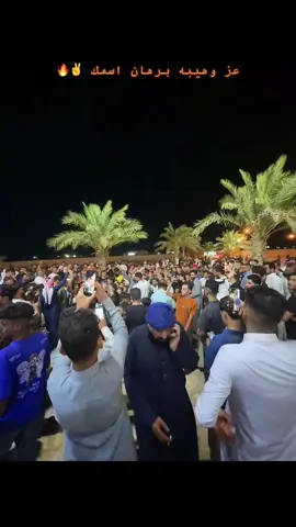 عز وهيبة برهان اسمك ✌️✌️@برهان ناصر النمراوي #النائب_الشيخ_برهان_ناصر_النمراوي #البونمر #عگال_الغربية #اعگال_الانبار #جمهور 