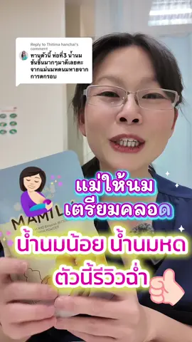 Replying to @Thitima hanchai ของดี รีวิวแน่นจริง ขอบคุณแม่ๆที่รีวิวค่ะ แม่น้ำนมหด น้ำนมน้อย ลองดูค่ะ#แม่ให้นม #น้ํานมหด #นมแม่ #เตรียมคลอด#กระตุ้นน้ํานม 