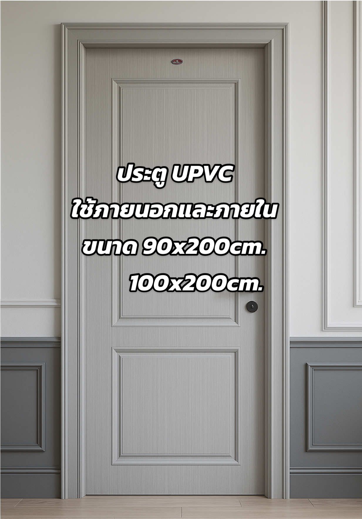 ประตูบ้าน UPVC ลูกฝัก ขนาด 100*200cm เข้ามาแล้ว ใช้ภายในภายนอกได้.. #ประตูupvc #ประตูupvcราคาถูก #รีโนเวทห้องนอนใหม่ #ประตูบ้าน 