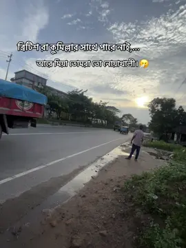 ব্রিটিশ রা কুমিল্লার সাথে পারে নাই,😅 আরে মিয়া তোমরা তো নোয়াখালী।🤧#100kfollowers #tiktokbdofficial #bdtiktokofficial #unfrezzmyaccount 