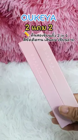 ดินสอเขียนคิ้วoukeya ราคาหลักสิบ #ดินสอเขียนคิ้ว #ดินสอเขียนคิ้วสีชัดติดทน 