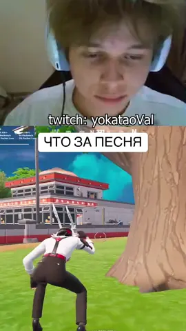 🔥 ТГК yokatao🔥 #twitch #fortnite #yokataoval