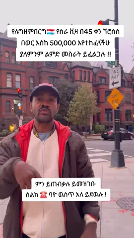 ወደ አዉስትራሊያ በስራ በስራ ቪዛ መውጣት ለምትፈልጉ ለመመዝገብ  ☎️ 09-23-15-43-59 -መታወቂያ/ፓስፖርት  -የትምህርት ማስረጃ ከ 8 በላይ  -የመመዝገቢያና ፕሮሰስ ማስጀመሪያ ክፍያ  - ትክክለኛ የስራ ዘርፍ መምረጥ  የምዝገባ ጊዜ ጥቂት ቀናት ስለቀሩት ይፍጠኑ #የእናንተ #የእናንተገፅ🇪🇹viral #islamic_video #luxembourg🇱🇺 #ኢትዮጵያ_ለዘለዓለም_ትኑር🇪🇹🇪🇹🇪🇹 