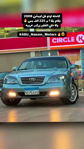 #ملك_الاسبرانزات 🔥 #abu_naeam_motors 