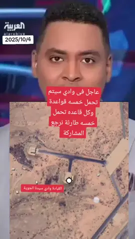 #عاجل نعم، رسالة عاجلة أوجّهها إلى قوات صارس: هل تعلمون أن في وادي سيدنا الآن أكثر من خمس قواعدٍ عسكرية، تحمل كلٌّ منها خمس طائراتٍ جاهزةٍ للإقلاع؟ إنّنا نرجو منكم نشر هذا الخبر ومشاركة المقطع فورًا ليصل إلى الجميع، فالأمر جلل، والمعلومة خطيرة، والوقت لا يحتمل التأخير. كونوا على وعيٍ ويقظة، فالساعات القادمة قد تحمل ما لا يُتوقّع.#جوكر_جوكر_السوداني 