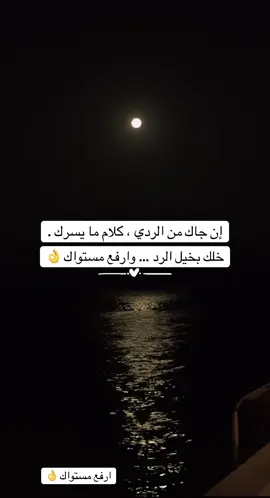 ارفع مستواك عنهم 👌 #explore  #اكسبلور  #fypシ  #تصميم_فيديوهات🎶🎤🎬  #اقتباسات 