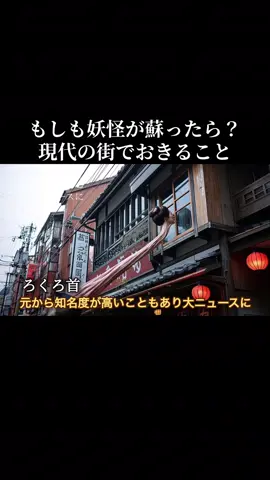 もしも妖怪が蘇ったら？現代の街でおきること