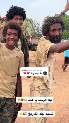 الرد على @ℍ𝕒𝕨𝕣𝕒𝕒🎀🦌 #رزيقات_تراب_الهين_الجنينة_دارفور #ولنا_الفخر_والشرف_ورفعت_الرأس #جاهزيه_سرعه_حسم🔥✊🥀🇸🇩 