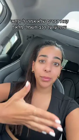 רכב חשמלי יכול להיות מושלם אבל כמה דברים שצריך לדעת אתן עוד כמה נקודות, נסיעה בעליות למשל של ים המלח ואילת יכולה לגמור 100 אחוז טעינה בפחות משעה וחצי.  בדרך עירונית הרכב חסכוני בירידות הרכב מטעין את עצמו שזה מאוד נחמד בגלל הביטוח ברכבים החדשים יש לכם מלא דברים שתצטרכו לבטל בכל נסיעה אם אתם לא רוצים להרגיש שהרכב נוסע לכם כאילו הוא מורה נהיגה יצפצף מלא ויציק לכם כל הנסיעה.  לי הלוך חזור מיערה לתל אביב שזה 220 קילומטר בלי עצירות הולך לי טעינה מלאה. למרות שהרכב שלי 430 קילומטר.  אם נתקעתם בדרך אין אופציה לשים ניוטרל ולגרור את הרכב כמה אנשים לצד הדרך כי הוא חשמל. אז שימו לב🥰 בסוף יום אני אוהבת אותו מאוד אבל לא ארד איתו בחיים יותר לאילת כי בדרך מאילת לתל אביב עצרתי 4 פעמים להטעין אותו שזה 4 שעות רק הטענה😍🥰⁩ עמדת טעינה ביתית לרכב עולה בין 1600-3000 שקל . לדעתי אי אפשר להיות עם רכב חשמלי בלי עמדת טעינה ביתית.  הטענה ביתית היא בין 6-8 שעות בעמדה חוקית בבית או בבתי מלון.  אם תשאירו את הרכב שלכם אחרי שהוא סיים להטעין יחייבו אותכם שקל לדקה!!!!! על הזמן שהאוטו בטעינה.  להטעין עם שקע ביתי (ללא עמדת טעינה) מסכן את הרכב, את הטעינה שלו, ולוקח לטעינה מלאה בין 14-16 שעות. 🥰⁩ עמדת טעינה של on לרכב שלי (430 קילומטר) מ5-10 אחוז ל100 אחוז זה בין 140-175 שח טעינה מלאה . הטענה לוקחת כשעה ועשרים! טעינה איטית בתי מלון וחניונים מ5-10 אחוז ל100 אחוז זה בין 6-8 שעות. טעינה מלאה בעלות 60-100 שח.  כל דקה אחרי שהטעינה מסתיימת רוב המקומות יחייבו אותכם שקל על כל דקה!!!! מדימונה לים המלח הלך לי 9 אחוז סוללה כי הרכב מטעין את עצמו בירידות. מים המלח לדימונה הלך לי 65 אחוז סוללה !! ויכול להגיע גם ל80 אחוז תלוי בנסיעה שלכם וכמה עוצמה השתמשתם שלחצתם גז. אני מאוהבת בצארייי שלי אבל כן הייתי קונה חצי חצי 😍