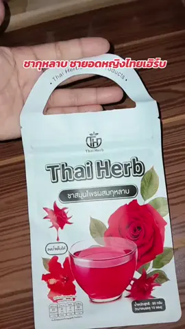 #สนใจกดตระกร้าสีเหลืองหน้าโฟสได้เลยจ้า #ชากุหลาบ ชายอดหญิงไทยเฮิร์บ