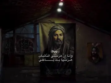 وانا ان هزمتني النائبات هزمتها بك يا علي 🫀❤️‍🩹