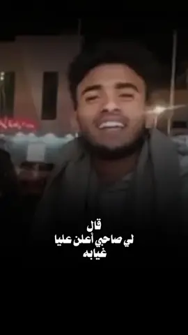 لي صاحب اعلن عليا غيابه  #تصميم_فيديوهات🎶🎤🎬  عمر معزب 