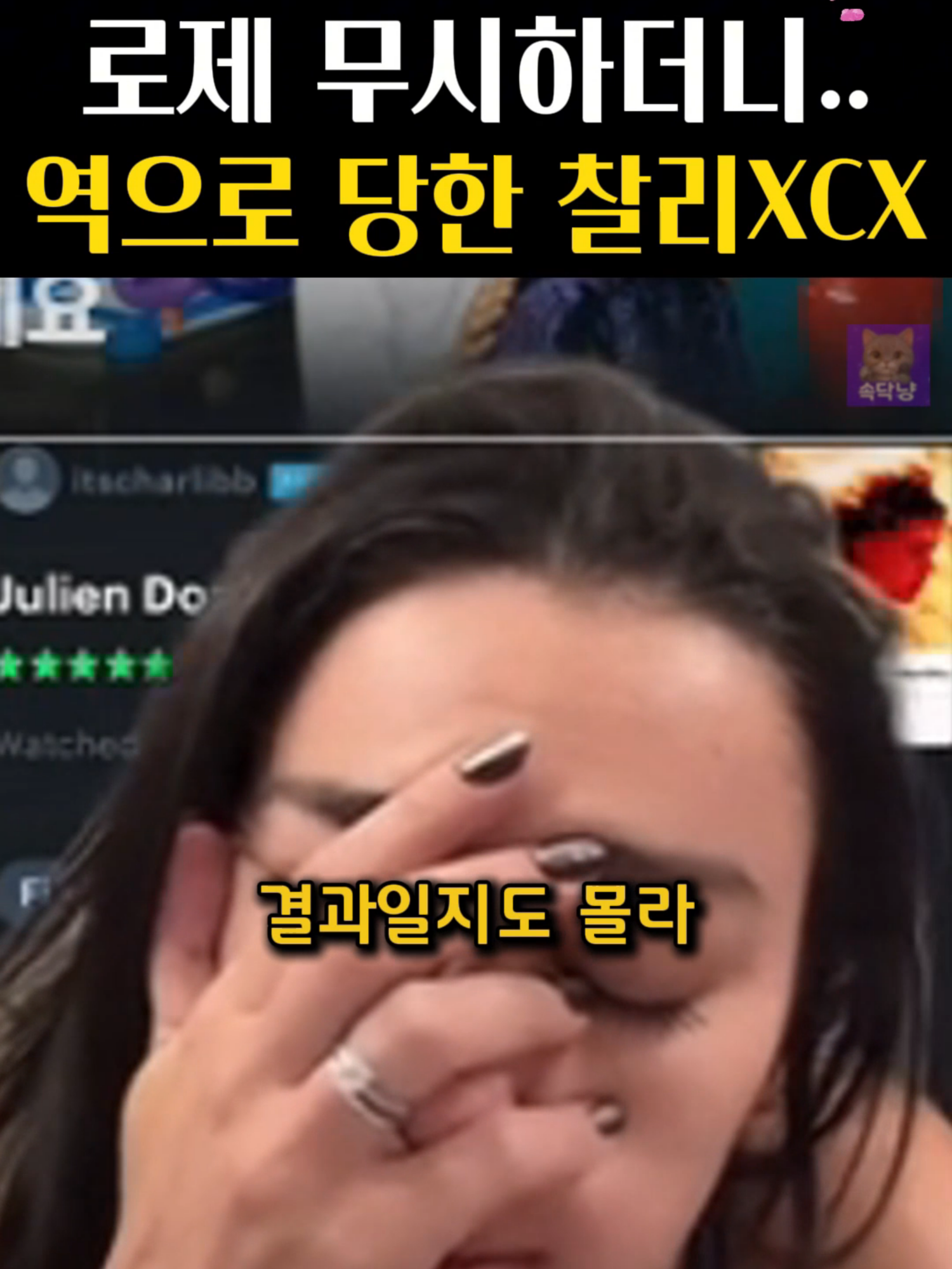 로제 무시하더니 역으로 당한 찰리XCX 로제를 무시하던 찰리XCX가 결국 테일러 스위프트에게까지 디스당했어  인스타엔 수많은 악플이 쏟아지고,  팬들도 등을 돌렸다는 말이 나와  신인 시절 테일러가 오프닝 무대 기회를 줬던 인연인데,  이제는 완전히 반대 상황이 돼버린 거지  결국 로제를 무시한 대가를 톡톡히 치르고 있는 셈이야    #찰리XCX #로제 #로제블랙핑크 #테일러스위프트 #blackpinkrose #roseblackpink #charlixcx #taylorswift #블랙핑크로제 #블링크 #로제테일러 #팝스타논란 #테일러스위프트신곡 #팝디스곡 #로제무시 #테일러스위프트가사 #찰리xcx논란 #로제팬들 #테일러팬들 #charlixcxdrama #rosenews #kpopnews #popnews #celebritydrama #hollywooddrama #테일러콘서트 #블랙핑크해외반응 #로제테일러스위프트 #찰리테일러 #popcontroversy #테일러로제 #블랙핑크뉴스 #로제반응 #테일러스위프트디스 #로제해외반응 #charlixcxtaylor #테일러신곡가사 #로제무대 #속닥냥 #kpopshorts #btsnews