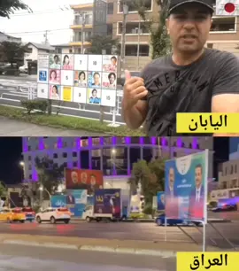 مقارنة بين إعلانات المرشحين في اليابان والعراق. 🇯🇵🇮🇶 #japan  #iraq 