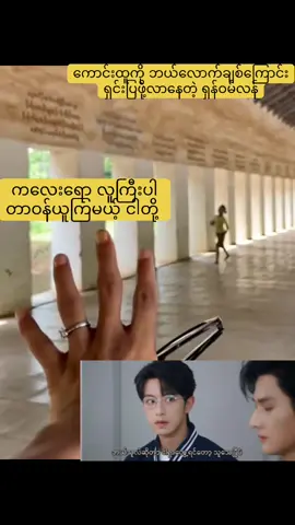 ရှန်ဝမ်လန် ကောင်းထူကို ဘယ်လိုပြန်ခေါ်မလဲ သိပ်သိချင်နေပြီ 😆 ငါတို့ကတော့ ပြန်မထည့်ပေးနိုင်ဘူး။ ကောင်းထူက ပြန်လိုက်သွားရင်တော့လဲ မတတ်နိုင်ဘူးပေါ့ 🥹🥹🤣 #abodesire #foryoupage #fyp 