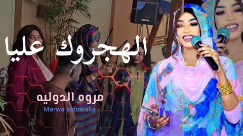 تحدي بين مروة الدولية vs منال الازهري - يا الهجروك عليا #اخبار_الفنانين_السودانين #الترند_الاول #مروة_الدولية #منال_الازهري1 