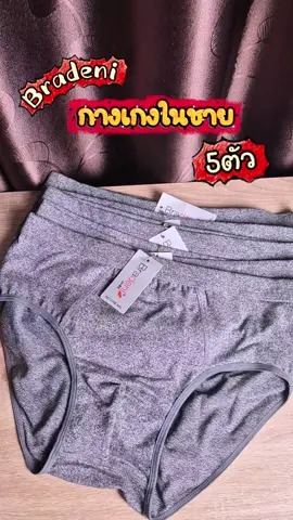 กางเกงในชายผ้านุ่ม#กางเกงในชาย #กางเกงในผู้ชาย #กางเกงใน #กางเกงในชายผ้านุ่ม #bradeni 