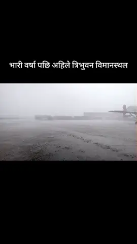 भारी वर्षा पछि अहिले त्रिभुवन विमानस्थल #2025viralpost #nepalireels #goviral #nepal #routineofnepalbanda 