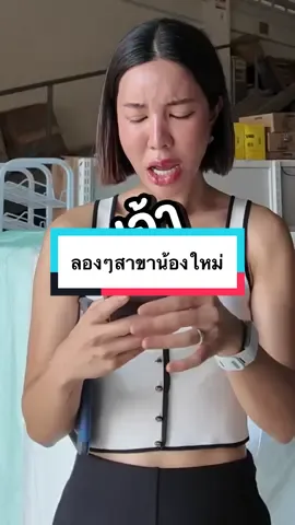 ลองๆโทรหาสาขาน้องใหม่ อาจจะยัง งงๆ แต่ตอนนี้น่าจะหายงงแล้ว เชิญชวนนะคะ ลองไปเช็คกันหน่อยย สาขายิ่งเจริญ❤️ #ceo #ceoทาร่า #นักจิตวิทยาทําธุรกิจ #ร้านเครื่องเขียนสมใจ #somjaistationary 