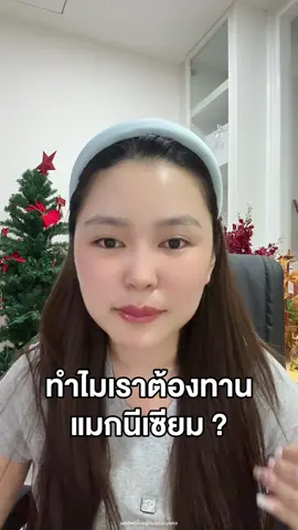 ถ้าจะกินแมกนีเซียมต้องเลือกฟอร์มนี้ และเสริมทัพด้วยสารสกัดที่ช่วยซัพพอร์ตหลอดเลือด #แมกนีเซียม #โมเลกุลเรดจีนอลบีทรูท #MoleculeLife #magnesiumbisglycinate 