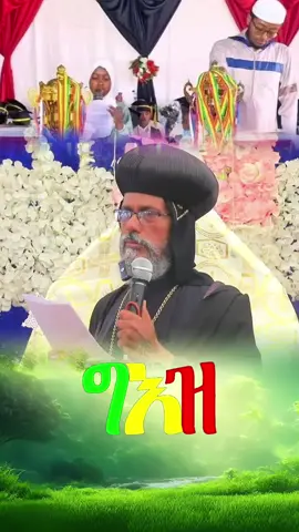 #ግዕዝ #አቡነ_አብርሃም  #ኦርቶዶክስ_ተዋህዶ_ፀንታ_ለዘለዓለም_ትኑር 