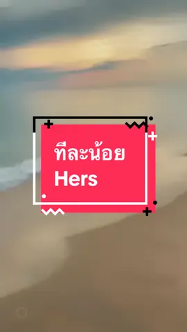 ทีละน้อย #CapCut #ทีละน้อย  #แปลเพลง #เพลงเพราะ #tiktokuni  @Kruaomi  @Kruaomi  @Kruaomi 