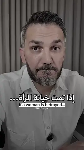 إذا تمت خيانة المرأة...💔 #سعد_الرفاعي 