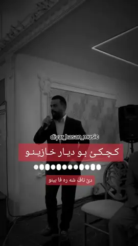 #ديارحسن #شه_ره_فا#كوجه_ر @Serwan Omran🎙️ ✪ 
