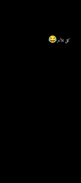 كمل للأخر و اكرمنى بمتابعه يا غالي/ه