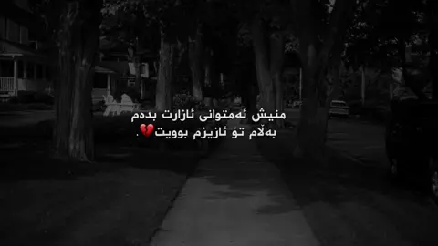 بەڵام تۆ ئازیزم بوویت💔.#iamgala #furyou #foryoupage #fyppppppppppppppppppppppp #fyppppppppppppppppppppppp 