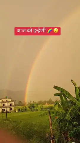 आज सुनवल बाट देखिएको इन्द्रेणी 🌈 😮 📸 Dinesh Bashyal #sunwalmuser #viral 