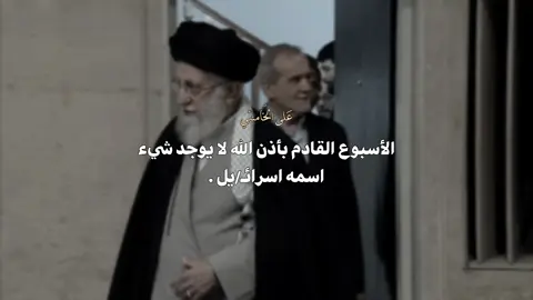 الأسبوع القادم بأذن الله لا يوجد شيء اسمه اسرائيل.  #السيد_علي_الخامنئي #حرب #قصف #ايران #fyp 